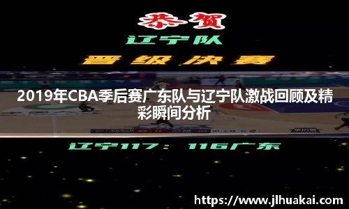 2019年CBA季后赛广东队与辽宁队激战回顾及精彩瞬间分析