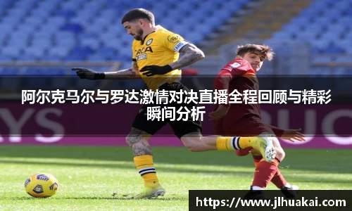 阿尔克马尔与罗达激情对决直播全程回顾与精彩瞬间分析