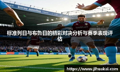 标准列日与布鲁日的精彩对决分析与赛季表现评估