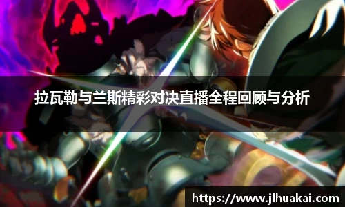 拉瓦勒与兰斯精彩对决直播全程回顾与分析