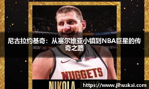 尼古拉约基奇：从塞尔维亚小镇到NBA巨星的传奇之路