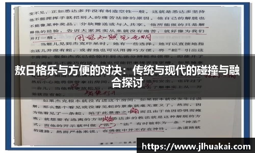 敖日格乐与方便的对决：传统与现代的碰撞与融合探讨