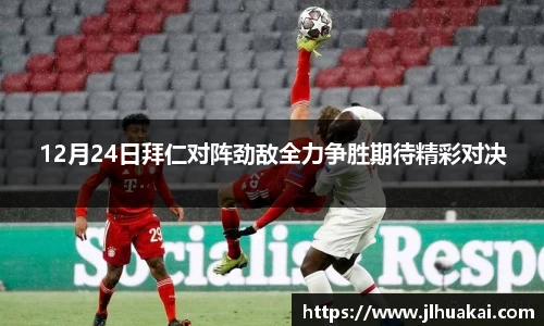 12月24日拜仁对阵劲敌全力争胜期待精彩对决