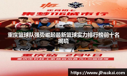 重庆篮球队强势崛起最新篮球实力排行榜前十名揭晓