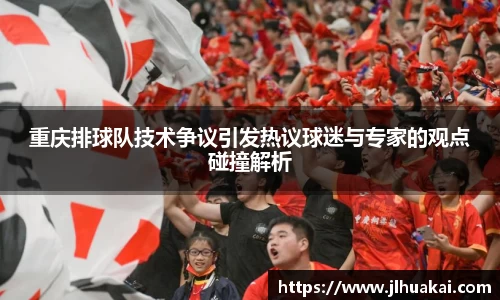 重庆排球队技术争议引发热议球迷与专家的观点碰撞解析