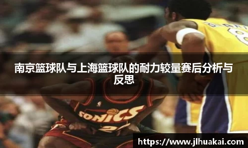 南京篮球队与上海篮球队的耐力较量赛后分析与反思