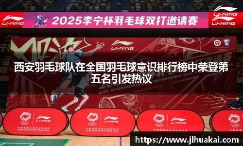 西安羽毛球队在全国羽毛球意识排行榜中荣登第五名引发热议