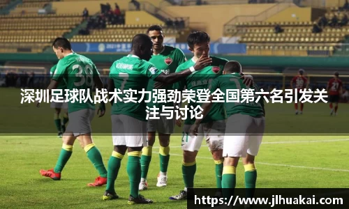 深圳足球队战术实力强劲荣登全国第六名引发关注与讨论