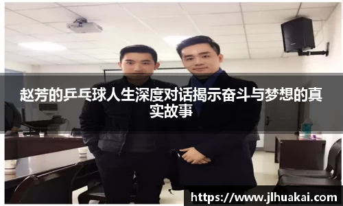 赵芳的乒乓球人生深度对话揭示奋斗与梦想的真实故事