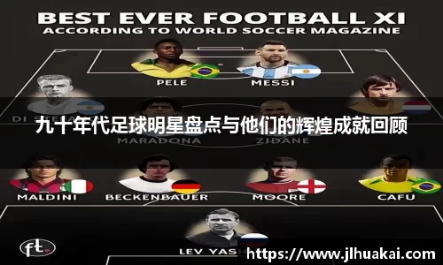 九十年代足球明星盘点与他们的辉煌成就回顾
