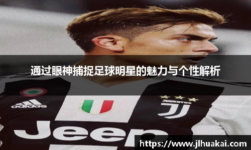 通过眼神捕捉足球明星的魅力与个性解析