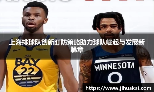 上海排球队创新盯防策略助力球队崛起与发展新篇章