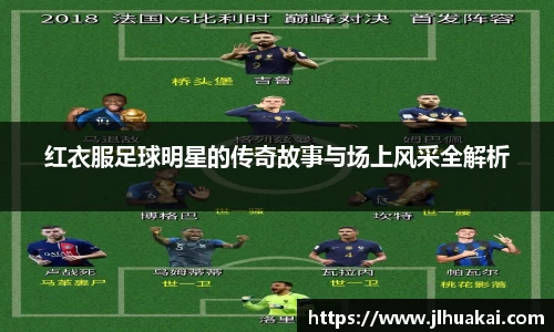 红衣服足球明星的传奇故事与场上风采全解析