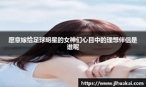 愿意嫁给足球明星的女神们心目中的理想伴侣是谁呢