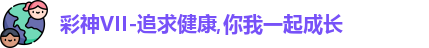 彩神
